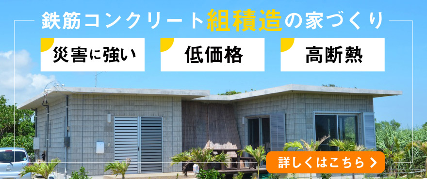 鉄筋コンクリートの組積造の家づくり
